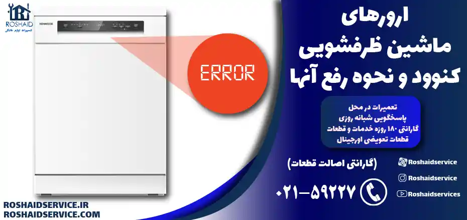 لیست ارور ظرفشویی کنوود KENWOOD